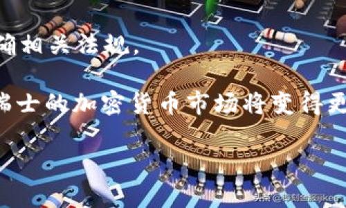 展布
加密货币在瑞士的崛起：机遇与挑战
/展布


瑞士，加密货币，区块链，金融科技
/guanjianci

加密货币的定义与发展历程
加密货币是一种使用加密技术来保障交易安全的数字货币。它基于区块链技术，通过分布式账本记录交易，确保透明性和不可篡改性。比特币是第一种也是最知名的加密货币，自2009年问世以来，推动了整个行业的发展。随着技术的不断进步，各类加密货币如雨后春笋般涌现，为全球金融市场带来了巨大的变革。

瑞士作为全球金融中心之一，在加密货币发展方面表现亮眼。根据瑞士金融市场监管局（FINMA）的数据，瑞士有超过800家区块链初创公司，同时，瑞士联邦政府也对区块链技术持开放态度，积极推进相关法规的制定。这也为瑞士的加密货币产业发展提供了良好的环境与保障。

瑞士的监管环境
瑞士的监管法规为加密货币的合法运作提供了保障。瑞士金融市场监管局（FINMA）制定了一系列关于加密货币的监管政策，这些政策有助于规范加密货币市场，保护投资者和消费者的权益。FINMA的监管框架包括对数字资产的法律认定、消费者保护要求、反洗钱（AML）及反恐融资（CTF）要求等。

以瑞士的“ICO（首次代币发行）指引”为例，FINMA对ICO进行分类，明确哪些代币是证券，哪些则不属于证券。这种分类方法使得参与者能够更清楚地了解他们所面临的法律责任和责任，因此减少了因不合规而引发的法律风险。

瑞士的区块链技术应用
瑞士不仅在加密货币领域有所建树，还在区块链技术的多种应用上积极探索。例如，瑞士的银行和金融机构正在研究如何将区块链技术应用于跨境支付、智能合约、供应链管理等多个领域。

瑞士的银行也开始推出基于区块链的服务，如数字代币化资产。在此背景下，瑞士的金融科技行业吸引了大量投资者与创业者，成为全球区块链及加密货币的创新中心之一。

瑞士加密货币市场的机遇与挑战
尽管瑞士的加密货币市场发展迅速，但仍面临许多挑战。首先，市场波动性较大，对投资者带来风险。其次，随着加密货币的普及，网络安全问题也日益突出，黑客攻击和数据泄露事件频频发生，给投资者带来了隐患。此外，虽然瑞士的法律法规相对完善，但许多国家对加密货币的态度仍然不明确，外部政策的变化可能会影响市场的稳定性。

结语：未来的发展方向
展望未来，瑞士的加密货币市场仍将继续蓬勃发展。在政策的支持下，区块链技术将在更多领域得到应用，推动金融行业变革。然而，应对市场挑战、保护投资者权益仍然是保障市场可持续发展的关键。瑞士有潜力成为未来全球加密货币和区块链技术的领导者，继续在这一新兴领域引领全球。

相关问题探讨

1. 瑞士如何吸引全球加密货币投资？
瑞士吸引全球加密货币投资的方式主要体现在三个方面：明确的法律框架、与银行和金融机构的协同以及优越的商业环境。

首先，瑞士的法律框架相对清晰，为投资者提供了法律保障。瑞士金融市场监管局FINMA对加密货币的监管措施，使得投资者在进行投资时减少了法律风险。其次，瑞士的银行系统与加密货币行业紧密结合，许多银行开始为加密货币企业提供服务，包括账户开立、资金管理、交易所服务等。同时，瑞士的商业环境优越，汇聚了大量的金融、投资和科技人才，为加密货币行业创新和发展提供了有力支持。

2. 瑞士区块链技术的应用前景如何？
瑞士区块链技术的应用前景广阔，涵盖了金融、医疗、物流、物联网等多个领域。通过区块链技术，企业可以提高交易的透明度和安全性，降低运营成本。

在金融领域，区块链技术可以用于跨境支付，减少中间环节，提高交易效率；在医疗领域，通过区块链实现患者数据的安全存储和共享，可以极大地提高医疗服务质量；在物流领域，通过区块链追踪商品的生产和运输过程，减少伪造和欺诈行为。这些都是未来瑞士区块链技术的重要应用前景。

3. 瑞士在全球加密货币领域的竞争力如何？
瑞士作为金融中心，其在全球加密货币领域的竞争力主要体现在法律法规、金融市场和技术人才等方面。然而，全球市场竞争激烈，各国都在努力推动加密货币行业的发展。

瑞士的优势在于其稳定的法律环境、完备的金融体系以及丰富的人才储备。与其他国家相比，瑞士的监管框架较为成熟，能够为加密货币企业提供良好的发展环境。此外，瑞士拥有众多的金融科技公司和风险投资机构，为初创企业提供了资金及技术支持。尽管如此，瑞士需要不断创新，以保持在全球加密货币领域的竞争优势。

4. 瑞士加密货币投资的风险有哪些？
瑞士加密货币投资面临的风险主要包括市场风险、技术风险和法规风险。市场风险是由于加密货币价格波动而导致的投资损失，技术风险则是由于系统漏洞、黑客攻击等问题可能导致投资者损失。

同时，尽管瑞士的法律规定相对完善，但全球各国对加密货币的监管政策仍在不断变化，可能会对瑞士的加密货币投资环境产生影响。因此，投资者在进行加密货币投资时，应充分了解市场风险、技术风险和法规风险，以做出更为明智的投资决策。

5. 未来瑞士加密货币市场的发展趋势是什么？
未来瑞士加密货币市场的发展趋势将主要集中在合规性的提升、技术的发展以及市场的专业化等方面。随着全球对加密货币的关注度提升，瑞士将会加大对行业的监管力度，进一步明确相关法规。

与此同时，随着技术的不断迭代，瑞士的加密货币市场将出现更多的创新应用，如去中心化金融（DeFi）、非同质化代币（NFT）等领域将会快速发展。此外，随着机构投资者逐渐进入市场，瑞士的加密货币市场将变得更加专业化，吸引更多的资金和人才。

总的来说，瑞士的加密货币市场在未来具有广阔的发展前景，政府、企业与投资者之间的协同将成为推动其快速发展的重要动力。