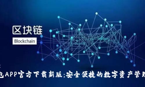Title:
TP钱包APP官方下载新版：安全便捷的数字资产管理工具