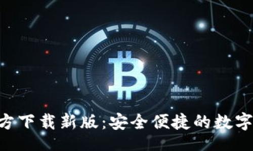 Title:
TP钱包APP官方下载新版：安全便捷的数字资产管理工具