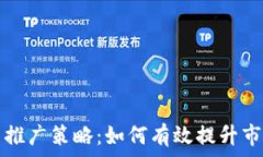   加密货币推广策略：如何