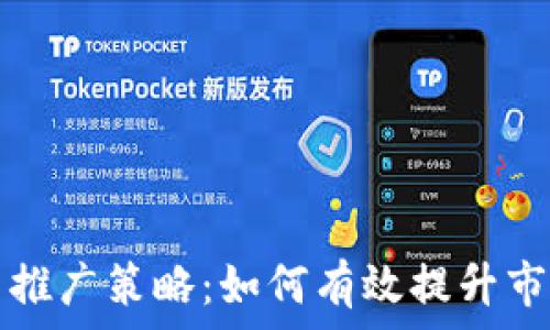   
加密货币推广策略：如何有效提升市场影响力