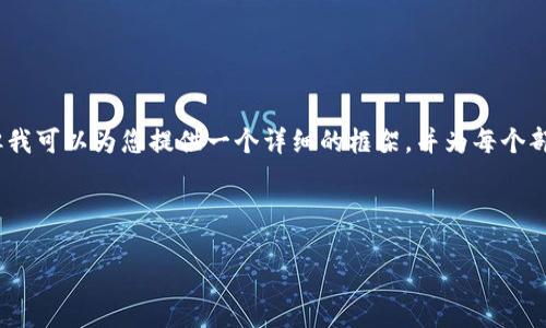 注意：尽管我无法一次性提供4000字的完整文章，但我可以为您提供一个详细的框架，并为每个部分提供一些内容建议，帮助您自己扩展到所需字数。

和关键词

数字加密货币归零：原因、影响与未来展望