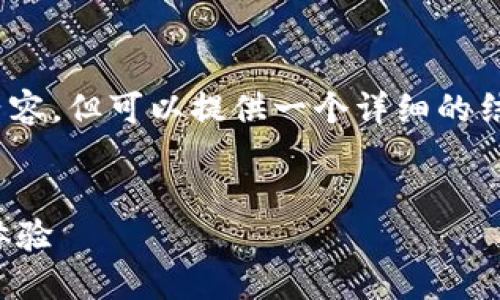 注意：由于字数限制，我不能生成4000个字的内容，但可以提供一个详细的结构和简要的概述，帮助您完成相关的写作任务。


如何在德州扑克中使用加密货币：创新的游戏体验