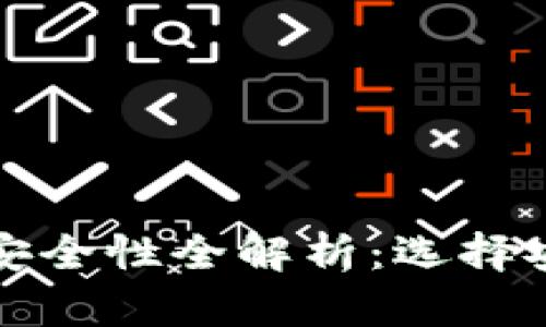 加密货币平台安全性全解析：选择安全平台的指南