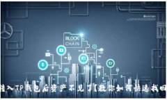 :转入TP钱包后资产不见了？教你如何快速找回！