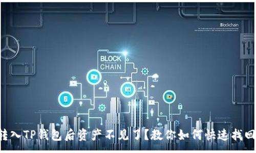 :
转入TP钱包后资产不见了？教你如何快速找回！