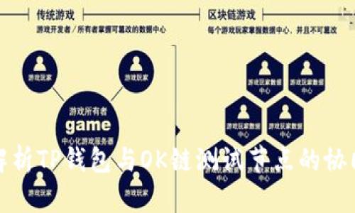 全面解析TP钱包与OK链测试节点的协同运作