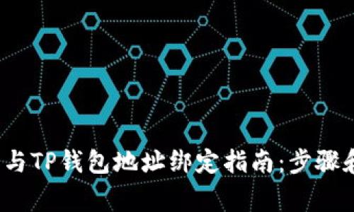  中本聪币与TP钱包地址绑定指南：步骤和注意事项