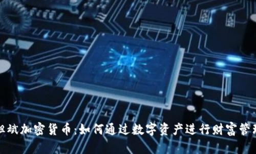 但斌加密货币：如何通过数字资产进行财富管理