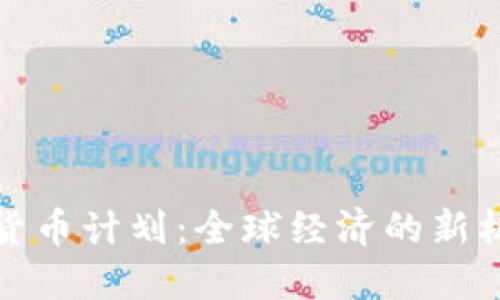 脸书加密货币计划：全球经济的新机遇与挑战