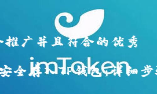 思考一个适合推广并且符合的优秀

如何将FIL币安全存入TP钱包：详细步骤与注意事项