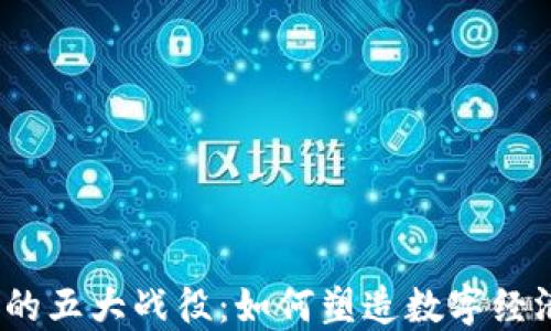 
加密货币的五大战役：如何塑造数字经济的未来？