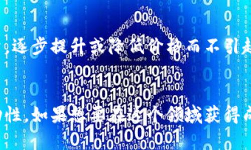   加密货币坐庄的全面指南：从基础到策略全解析 / 

 guanjianci 加密货币, 坐庄, 交易策略, 投资风险 /guanjianci 

什么是加密货币坐庄？
加密货币坐庄，简单来说，就是通过大量的买入、持有和管理特定的加密资产，以操控市场价格，从而达到增加收益的目的。与传统金融市场的庄家不同，加密货币市场由于其透明性和去中心化的特性，使得坐庄变得更加复杂。

在加密货币市场，庄家通常是拥有巨大资金的玩家，他们通过敏锐的市场洞察力和优秀的策略，能够操控价格波动。在一些情况下，这种行为是不道德的甚至是非法的，但在合法范围内的坐庄行为却是可以被理解和接受的。

坐庄的基本策略
坐庄策略通常包括几个关键要点。首先，投资者需要选择合适的加密货币。理想的选择应当是流动性高、市值相对稳定的代币，这样才能减少价格操控对个人投资的风险。

其次，入场时机非常重要。投资者需要在价格较低时大量买入，而在价格上涨后逐步卖出，以实现盈利。一些成功的坐庄者还会利用技术分析、市场情绪分析等工具，提升自己的决策质量。

市场情绪的影响
市场情绪在加密货币的涨跌中扮演着关键角色。庄家通常会通过分析市场情绪，判断最佳的入场和出场时机。在市场情绪高涨时，庄家可能会在买入后选择更早出线，同时，市场情绪低迷时会选择深入布局，抓住低价买入的机会。

庄家还可能会在社交媒体和论坛中创造轰动效应，通过传播利好消息，刺激其他投资者跟风买入。这种方法虽然有效，但也需谨慎，防止一旦市场冷却而价格下跌带来严重损失。

与传统金融市场的不同
加密货币市场和传统金融市场最大的不同在于，它的去中心化特性使得没有单一的监管机构。这使得市场上的各种操作行为更加难以监控和管理。因此，坐庄行为在一定程度上会因缺乏监管而愈演愈烈。

此外，加密货币市场的波动性极大，投资者需要承受更高的风险。这与传统股票市场中的庄家面临的相对稳定局面形成鲜明对比。因此，参与加密货币坐庄的投资者除了需要掌握相关知识外，还应做好心理准备，面对市场带来的不确定性。

加密货币坐庄的风险
坐庄行为虽然可能带来丰厚的回报，但同时也伴随着巨大的风险，尤其是在加密货币市场。市场波动性高，价格变化快速，一旦庄家未能及时采取措施，就有可能造成巨额亏损。

此外，监管制度的不完善也增大了投资者的风险，庄家在实施坐庄策略时，可能会面临法律风险。如果庄家的行为被认定为市场操控，可能会遭受惩罚。

可能的相关问题及解答

h41. 如何识别一个潜在的坐庄机会？/h4
识别坐庄机会需结合市场数据分析、技术分析以及对市场趋势的深入理解。首先，需关注交易量的变化。若某个加密货币的交易量在短时间内激增，可能是庄家开始布局的信号。同时，关注市场情绪和新闻动向，利用社交媒体平台随时了解行业动态，这样能更好地把握入场时机。

h42. 加密货币坐庄是否违法？/h4
加密货币坐庄的合法性因国家和地区而异。在一些国家，市场操控被视为违法行为，但在其他地区，加密货币市场几乎没有明确的法规。投资者需要依据自身所在地区的法律法规小心行事，尽量避免可能面临的法律风险。

h43. 如何配置自己的投资组合？/h4
投资组合的配置应根据个人的风险承受能力和投资目标来制定。对于初学者，建议采取分散投资策略，将资金分配到几种不同类型的加密货币中，以降低风险。同时，定期分析和调整自己的投资组合，视市场变化及时作出反应。

h44. 如何做好风险控制？/h4
控制风险的关键在于设定清晰的止损线及盈利目标。投资者应在每次交易前都要预先定义好触发止损和止盈的条件，这有助于防止因情绪波动而造成的失误。同时，保持理性的投资心态也是很重要的，不要盲目跟风，避免在市场情绪高涨时追高买入。

h45. 什么样的市场环境适合坐庄？/h4
相较于市场极度波动的时段，平稳上升或下降阶段可能更适合庄家操作。在这样的环境下，庄家可以通过控制买入和卖出量，逐步提升或降低价格而不引起市场的过度反应。此外，流动性充足的市场通常允许庄家进行更大规模的操作，也能降低工作人员触发交易滑点的可能性。

总结
加密货币坐庄是一种高风险、高收益的投资策略，成功的坐庄能够带来丰厚的回报，但也意味着潜在的法律风险和市场波动性。如果想要在这个领域获得成功，投资者不仅需要掌握丰富的知识，还需培养敏锐的市场洞察力和良好的心理素质.