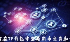 如何在TP钱包中查看新币交易和信息