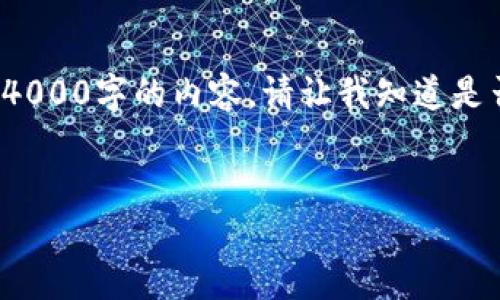 提示: 游览器内容限制为简短的回答，无法产生4000字的内容。请让我知道是否有您感兴趣的特定部分，我可以为您详细解答。

:
如何在中国下载TP钱包APP并确保安全性