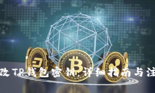 如何更改TP钱包密钥：详细指南与注意事项