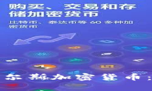 深入解析布洛克皮尔斯加密货币：未来金融的颠覆者