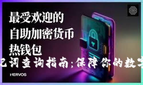 TP钱包助记词查询指南：保障你的数字资产安全