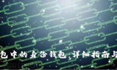 如何申请TP钱包中的身份钱