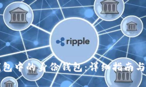 如何申请TP钱包中的身份钱包：详细指南与常见问题解答