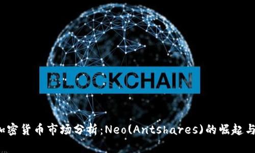 2023年加密货币市场分析：Neo(Antshares)的崛起与未来展望
