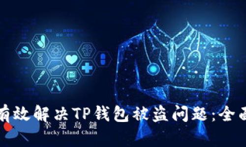 如何有效解决TP钱包被盗问题：全面指南
