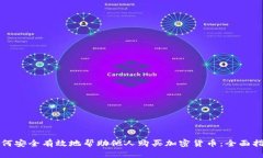 如何安全有效地帮助他人购买加密货币：全面指