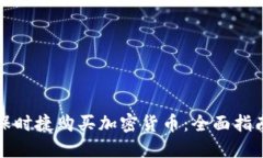 如何用保时捷购买加密货