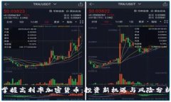 掌握高利率加密货币：投