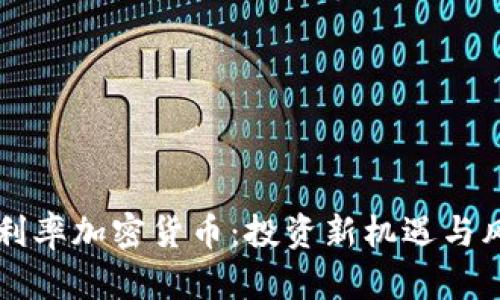 掌握高利率加密货币：投资新机遇与风险分析