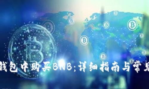 如何在TP钱包中购买BNB：详细指南与常见问题解答
