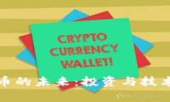 加密数字货币的未来：投资与技术的深度解析