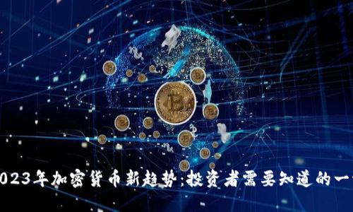 2023年加密货币新趋势：投资者需要知道的一切