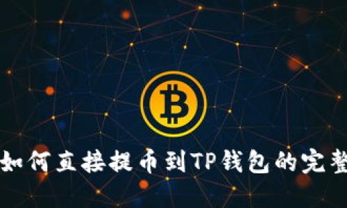 狗比如何直接提币到TP钱包的完整指南