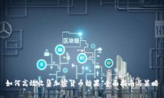 如何高效收集加密货币糖