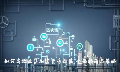 如何高效收集加密货币糖果：全面指南与策略