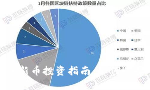 2024年加密货币新币投资指南：如何选择下一个大热门？