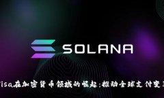 Visa在加密货币领域的崛起