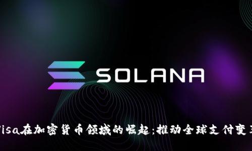 Visa在加密货币领域的崛起：推动全球支付变革