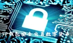 如何使用TP钱包安全交易数字货币：完整指南