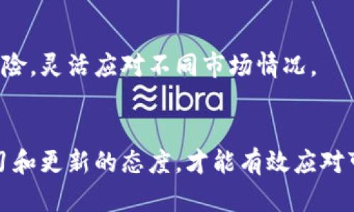 baioti数字加密货币安全储存的最佳实践与方法/baioti  
数字加密货币, 加密货币储存, 钱包类型, 安全措施/guanjianci  

引言  
随着区块链技术的迅猛发展，数字加密货币逐渐成为全球投资领域的重要资产。比特币、以太坊等加密货币的广泛应用也使得其安全储存成为一个关键问题。如何保障数字加密货币的安全性，防止黑客攻击以及防丢失，是每一个投资者都应该重视的问题。  
本文将探讨多种有效的数字加密货币储存方式，帮助不同钱包类型的利弊，以及如何实施安全措施。  

数字加密货币的储存方式  
数字加密货币的储存方式大致可以分为以下几种：热钱包、冷钱包、纸钱包等。这些钱包各有优缺点，用户可以根据自己的实际需求选择合适的储存方式。  

h4热钱包/h4  
热钱包是指连接于互联网的数字货币钱包，这种钱包的使用方便，适合频繁交易的用户。热钱包的主要特点是可以通过手机、电脑等设备快速访问和交易。一般来说，数字货币交易所提供的账户、移动端钱包等均属于热钱包的范畴。  
尽管热钱包的使用方便，但由于其始终处于在线状态，其安全性相对较低，容易受到黑客攻击、钓鱼网站等威胁。因此，用户在使用热钱包时，应加强账户保护，例如启用双重身份验证、使用强密码等。  

h4冷钱包/h4  
冷钱包是指不与互联网直接连接的存储方式，通常以硬件设备或纸质形式存在。冷钱包因其离线特性，受到的安全威胁较少，适合长期存储大额数字资产的用户。  
最常见的冷钱包形式包括硬件钱包（如Ledger、Trezor等）和纸钱包。硬件钱包存储用户的私钥并加密处理，通常具有小型显示屏，提供额外的安全层级。而纸钱包则是将私钥和公钥打印在纸上，确保其独立于任何电子设备，但用户需要小心保管，防止纸张损坏或丢失。  

h4纸钱包/h4  
纸钱包在数字货币市场仍然是一种有效的冷储存方式。纸钱包通过生成并打印出公钥与私钥的二维码，可以方便地进行离线存储。这种方法最大的优点是完全不依赖于电子设备，避免了黑客攻击的风险。  
然而，纸钱包也有其劣势，比如容易被损坏或丢失。此外，如果用户不明白如何生成纸钱包，可能会面临私钥被窃取的风险。故而，用户需在安全的环境下使用信任的生成工具生成纸钱包，确保其有效性和安全性。  

如何选择合适的储存方式  
选择合适的数字加密货币储存方式，需根据用户的使用习惯、安全需求和投资策略进行综合考虑。  
对于短期频繁交易的用户，热钱包更为便利，一定程度上忽略了安全风险，而对于长期持有和观望的投资者，冷钱包无疑是更为安全的选择。值得注意的是，交易期间可使用热钱包，而长时间不再交易时，则应该将资产转移到冷钱包进行妥善保管。  

安全措施与最佳实践  
无论选择何种储存方式，在实践中都需要实施一些安全措施以确保数字资产的安全性。以下是一些最佳实践：  

strong1. 备份私钥和助记词/strong  
很多人因为丢失私钥而无法找回资产。因此，务必将私钥和助记词进行备份，建议在不同地点存放多份备份。在任何时刻都不要分享私钥给他人。  

strong2. 使用强密码和双重身份验证/strong  
在热钱包和交易所中，应使用强密码，并开启双重身份验证，以增加账户的安全性。尽量避免使用简单可猜测的密码组合。  

strong3. 避免公共Wi-Fi交易/strong  
在连接公共Wi-Fi网络时，尽量避免进行加密货币的交易操作，因为公共网络的安全性较低，容易遭遇中间人攻击。  

strong4. 定期更新安全软件/strong  
保持操作系统、安全软件和钱包应用的最新版本，以确保引入最新的安全措施，防御潜在的攻击。  

strong5. 使用分级存储策略/strong  
可将资产划分为不同类别，例如交易所账户、热钱包和冷钱包，五分之一资金用于交易，四分之三资金用于冷存储，最大程度降低风险。  

可能相关问题  

h4问题1：如何防止数字货币被盗？/h4  
在数字货币投资中，盗窃是一件相对常见的事件，用户在使用热钱包或交易所时，要注意加强安全措施。推荐使用软硬件结合的冷钱包存储资产，以减少被盗潜在风险。此外，用户应确保启用双重认证、定期更换密码并遵循网络安全最佳实践。  

h4问题2：如何判断钱包的安全性？/h4  
选择数字货币钱包时，应考虑其安全性，包括查阅用户评价、查看钱包是否开源、其开发团队的背景等。优质钱包的官方文档和社区反馈往往能够提供值得信赖的安全性参考。  

h4问题3：数字货币存储的法律问题?/h4  
数字货币的法律地位因不同地区而异，用户在投资之前需了解所在国对加密货币的法律和政策，确保其存储和交易的合法性。同时，需关注是否需要申报税务，避免因不知情而造成的法律问题。  

h4问题4：失去私钥后如何找回数字货币？/h4  
失去私钥后，找回数字货币几乎是不可能的，因此用户需强化对私钥的管理意识。建议采用硬件钱包、冷钱包等安全存储方法，并对私钥进行备份，确保有效地保护资产。  

h4问题5：什么是分级存储？/h4  
分级存储策略是将数字货币资产分为三级：交易资产（热钱包）、中期投资资产（冷钱包）和长期投资资产（硬件钱包）。此策略有助于最大程度上降低风险，灵活应对不同市场情况。  

总结  
数字加密货币的储存方式多种多样，选择适合自己的方案不仅能增加安全性，也能在交易中提供便利。随着市场和技术的不断发展，用户必须保持学习和更新的态度，才能有效应对可能出现的风险。希望本文能对潜在的数字货币投资者提供一些有价值的参考和帮助，使其在这一新兴领域中更安全、有效地储存和管理自己的资产。