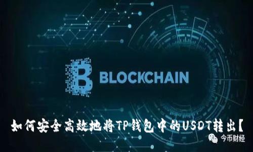 如何安全高效地将TP钱包中的USDT转出？