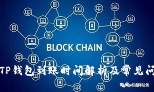 欧意转TP钱包到账时间解析及常见问题解答