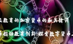 创建一个关于涉及教育的