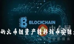 如何将TP钱包中的火币链资产转移到币安链：完整