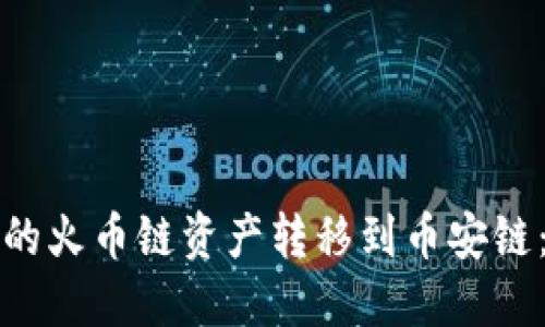 如何将TP钱包中的火币链资产转移到币安链：完整步骤与技巧