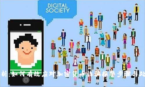 深度解析：如何有效应对加密货币诈骗报警步骤与处理指南