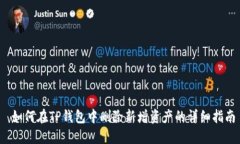  如何在TP钱包中删除新增资产的详细指南