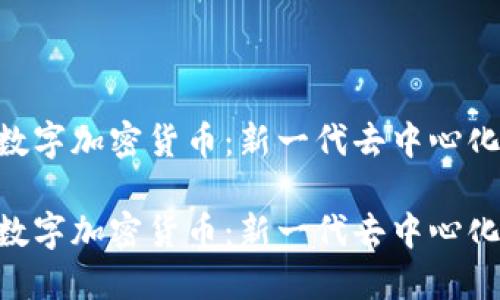 探索 OIN 数字加密货币：新一代去中心化金融的未来

探索 OIN 数字加密货币：新一代去中心化金融的未来