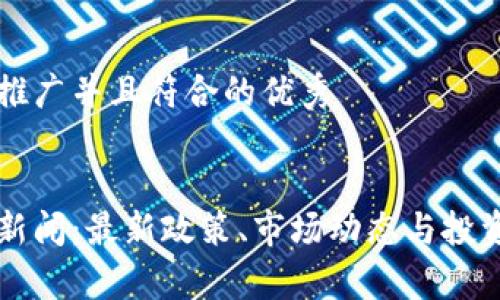 思考一个适合推广并且符合的优秀
中国加密货币新闻:最新政策、市场动态与投资机会深度解析